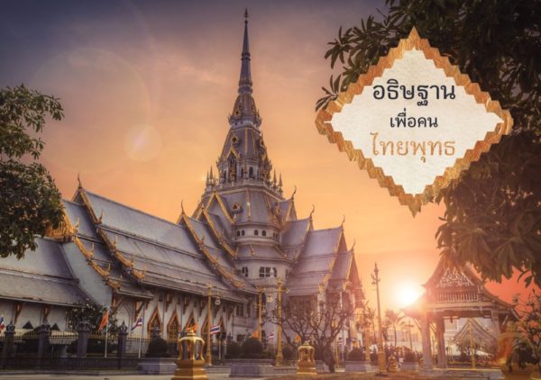 อธิษฐานเพื่อคนไทยพุทธ (PDF)