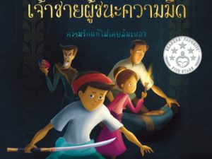 เจ้าชายผู้ชนะความมืด